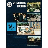 ΑΣΤΥΝΟΜΙΚΑ ΧΡΟΝΙΚΑ, ΤΕΥΧΗ 516-517 (ΈΤΟΣ1979)